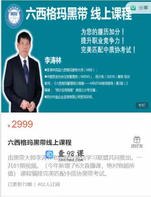 李涛林 六西格玛黑带线上课程