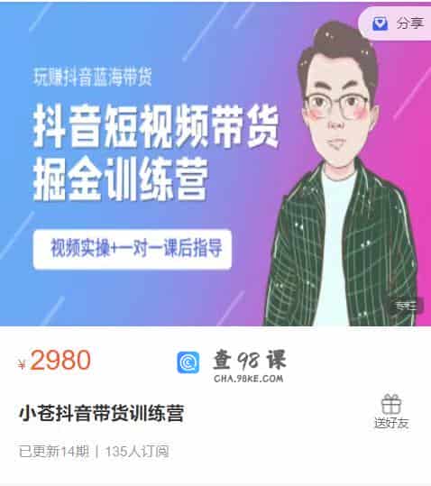 小苍抖音带货训练营