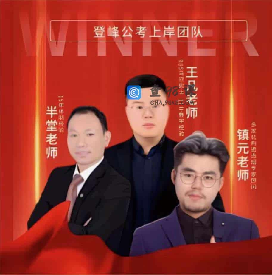 镇元带你公考上岸