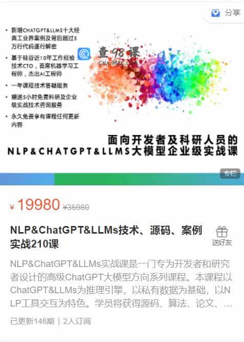 NLP&ChatGPT&LLMs技术、源码、案例实战210课