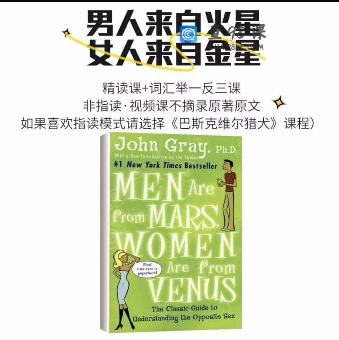 英语原著男人来自火星女人来自金星精读课词汇课