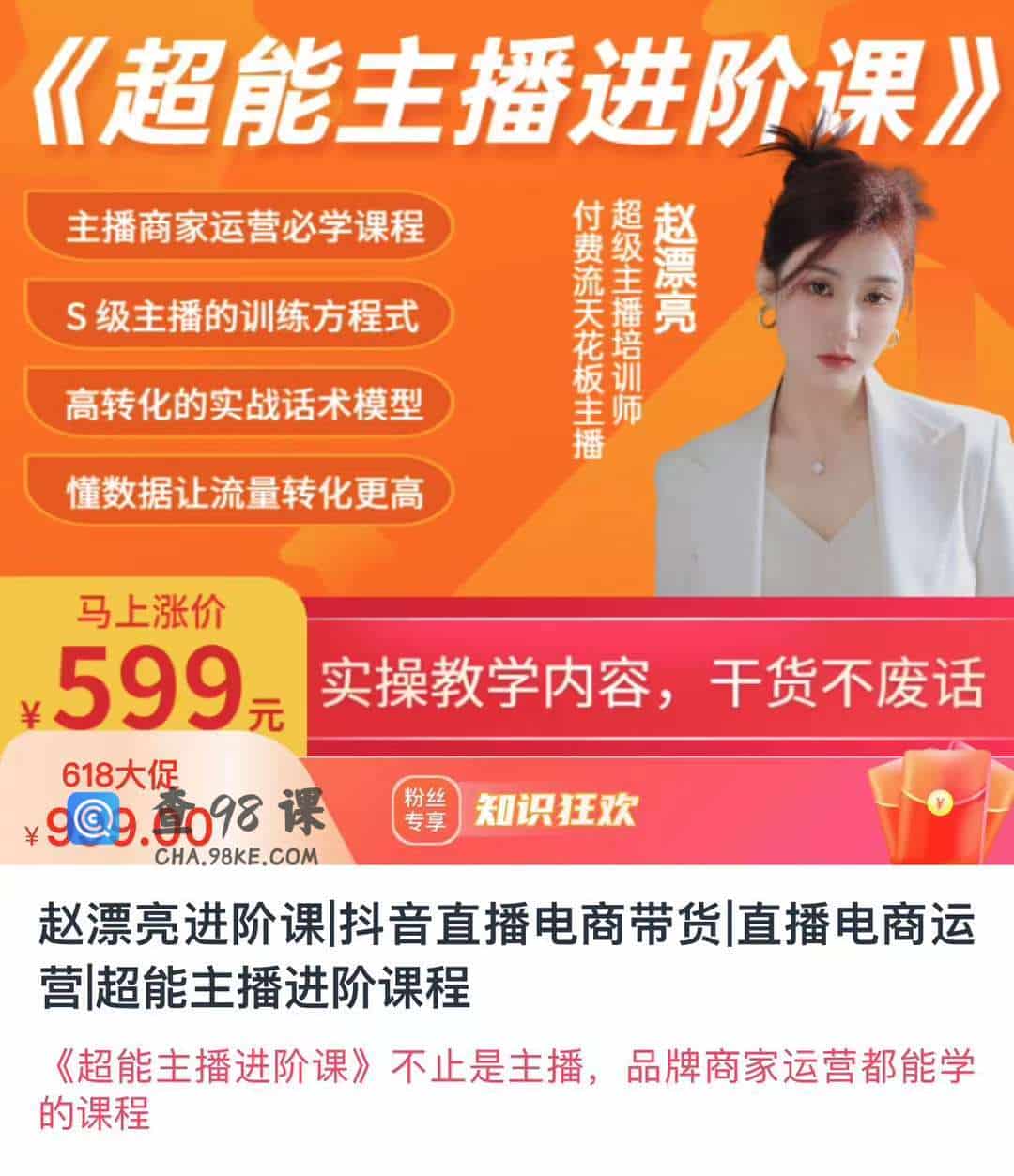 赵漂亮进阶课|抖音直播电商带货 直播电商运营超能主播进阶课程