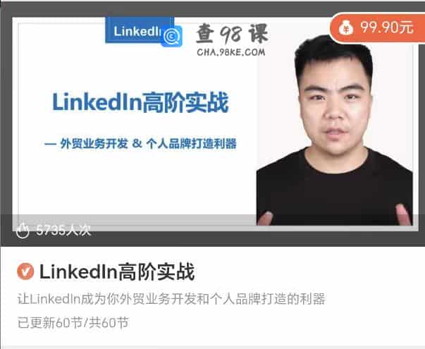 Linkedn高阶实战让Linkedin成为你外贸业务开发和个人品牌打造的利器