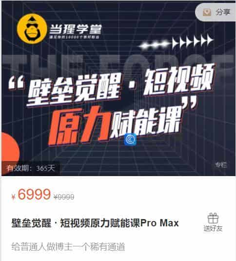 壁垒觉醒·短视频原力赋能课Pro Max