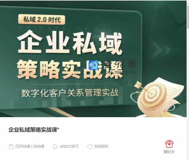 企业私域策略实战课