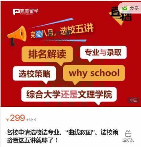 名校申请选校选专业、“曲线救国”、选校策略看这五讲就够了！