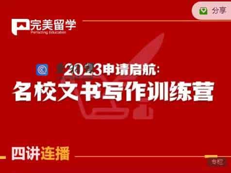 2023申请启航：名校文书写作训练营