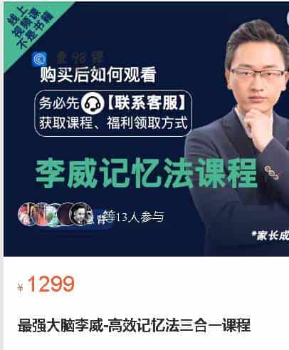 最强大脑李威-高效记忆法三合一课程
