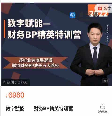 数字赋能——财务BP精英特训营