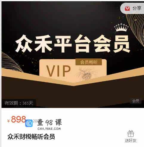 众禾财税畅听会员