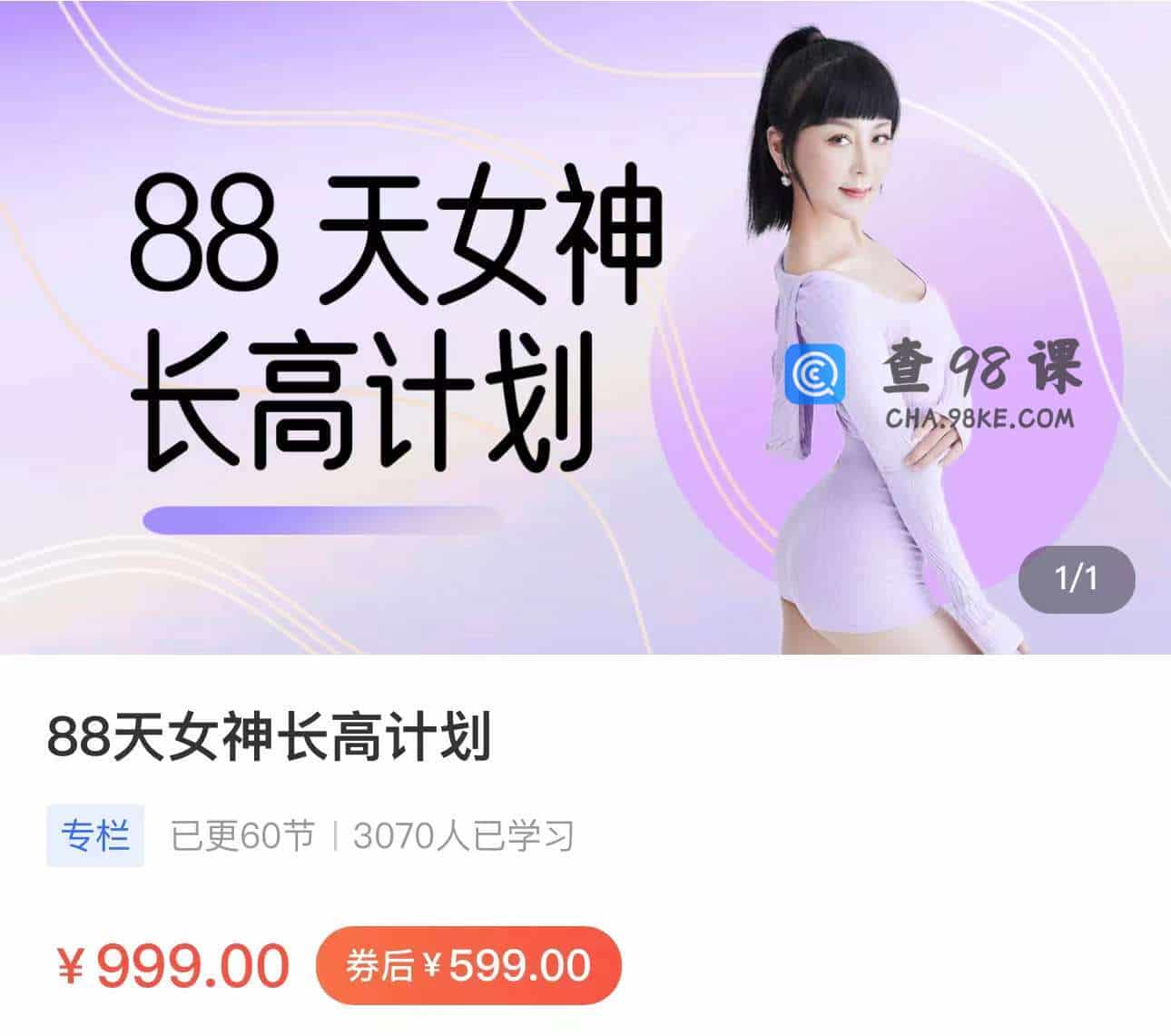 88天女神长高计划