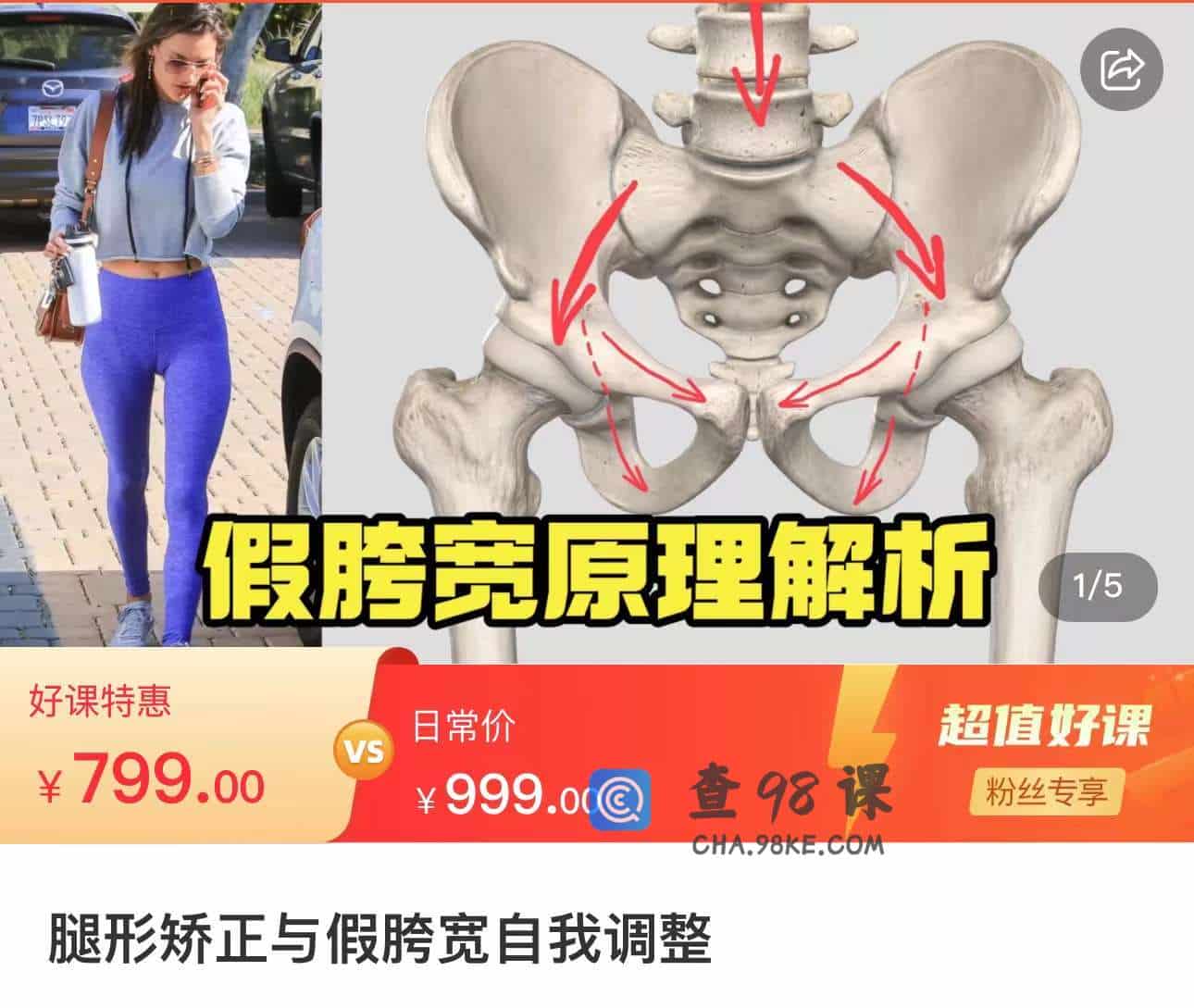 腿形矫正与假胯宽自我调整