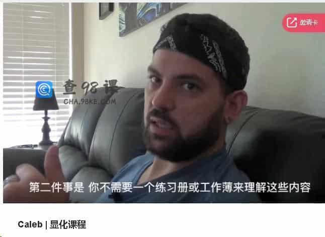 Caleb | 显化课程