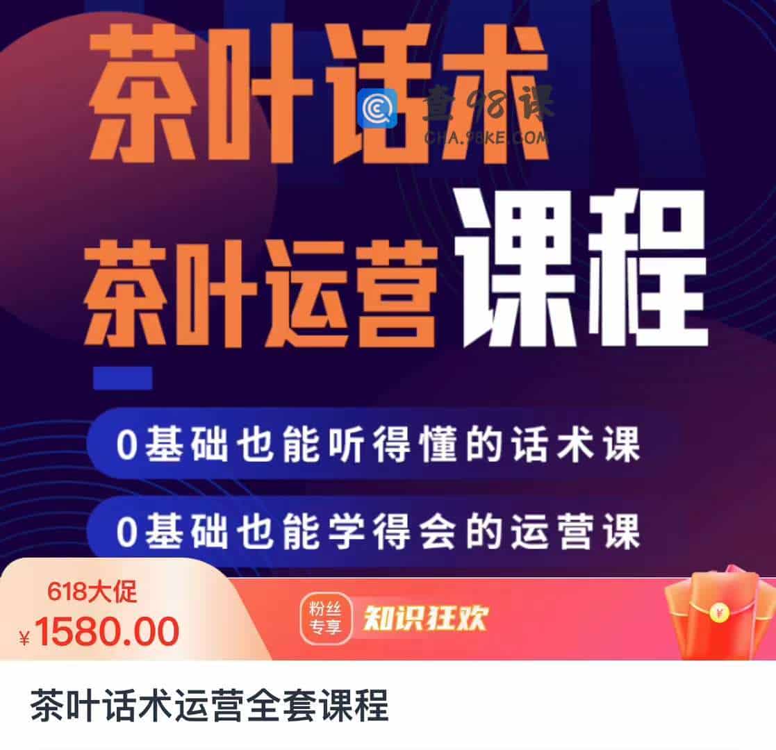 茶叶话术运营全套课程