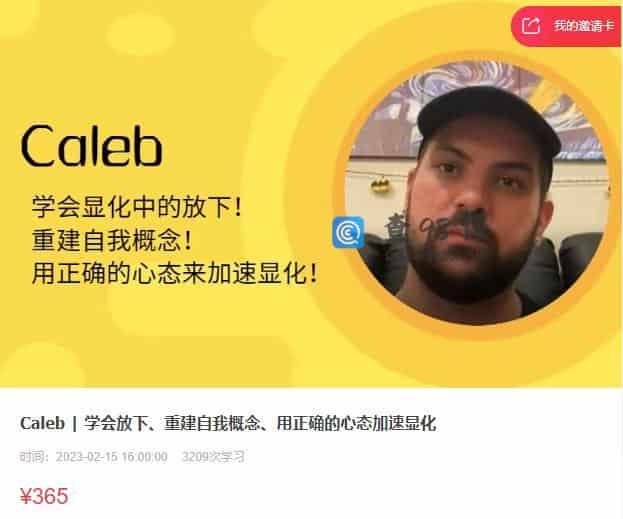 Caleb | 学会放下、重建自我概念、用正确的心态加速显化