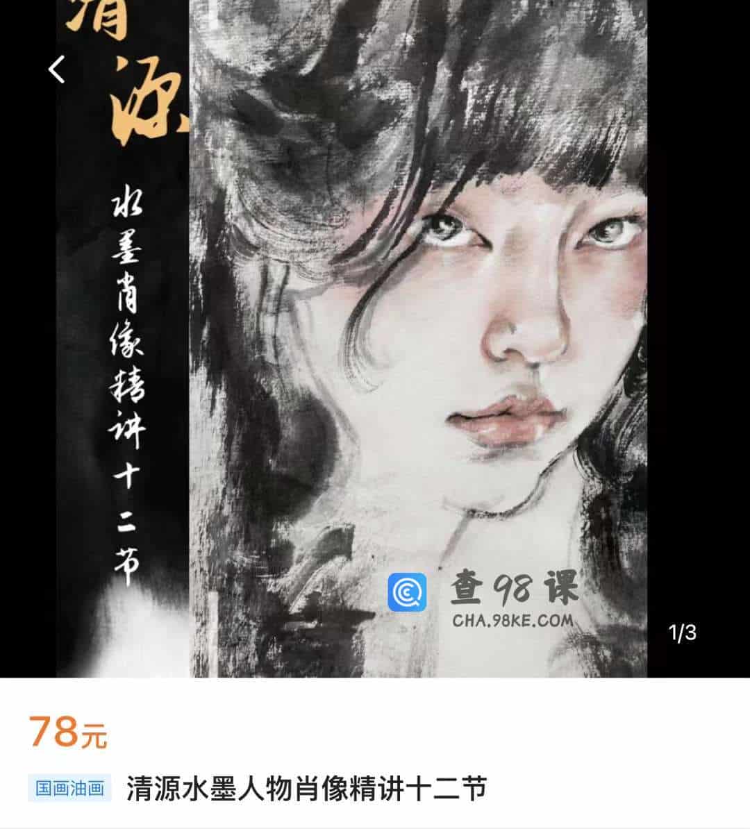 清源水墨人物肖像精讲十二节