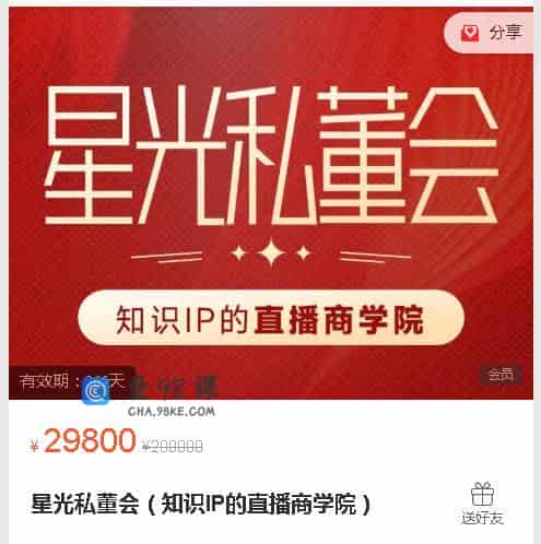 星光私董会（知识IP的直播商学院）