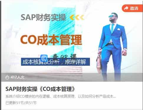 SAP财务实操《CO成本管理》