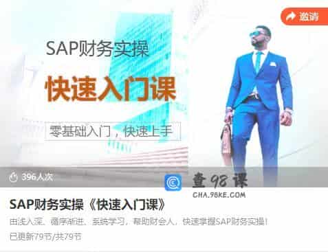 SAP财务实操《快速入打课》  由浅入深、循序渐进、系统学习，帮助财会人，快速掌握SAP财务实操