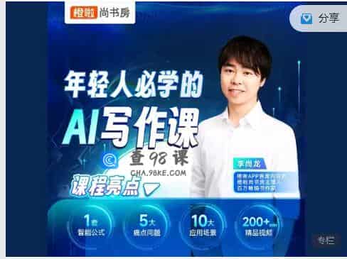 李尚龙 年轻人必学的AI写作课