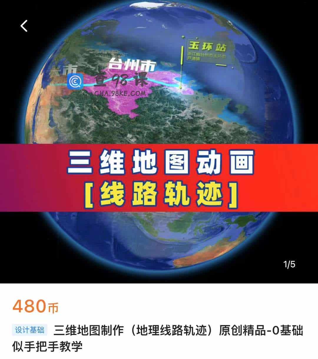 三维地图制作(地理线路轨迹) 原创精品-0基础似手把手教学