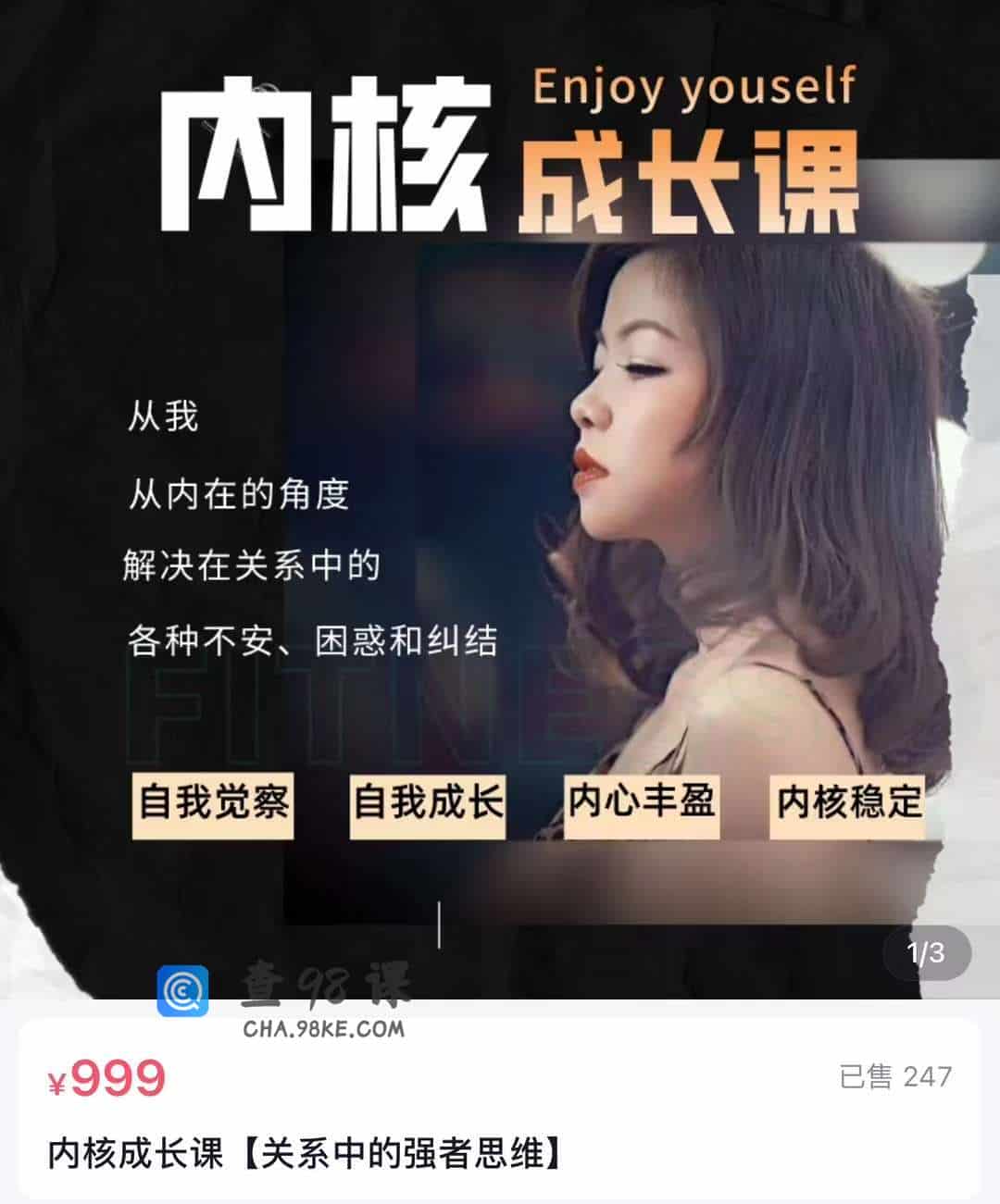 内核成长课[关系中的强者思维]