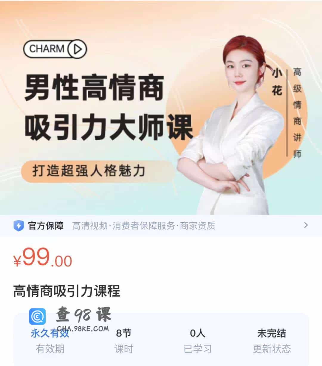 高情商吸引力课程