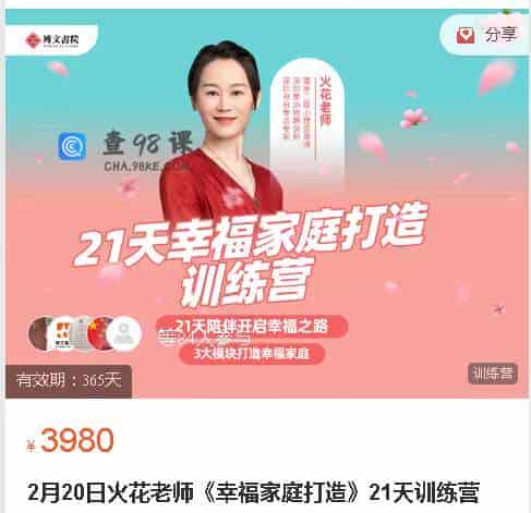 2月20日火花老师《幸福家庭打造》21天训练营