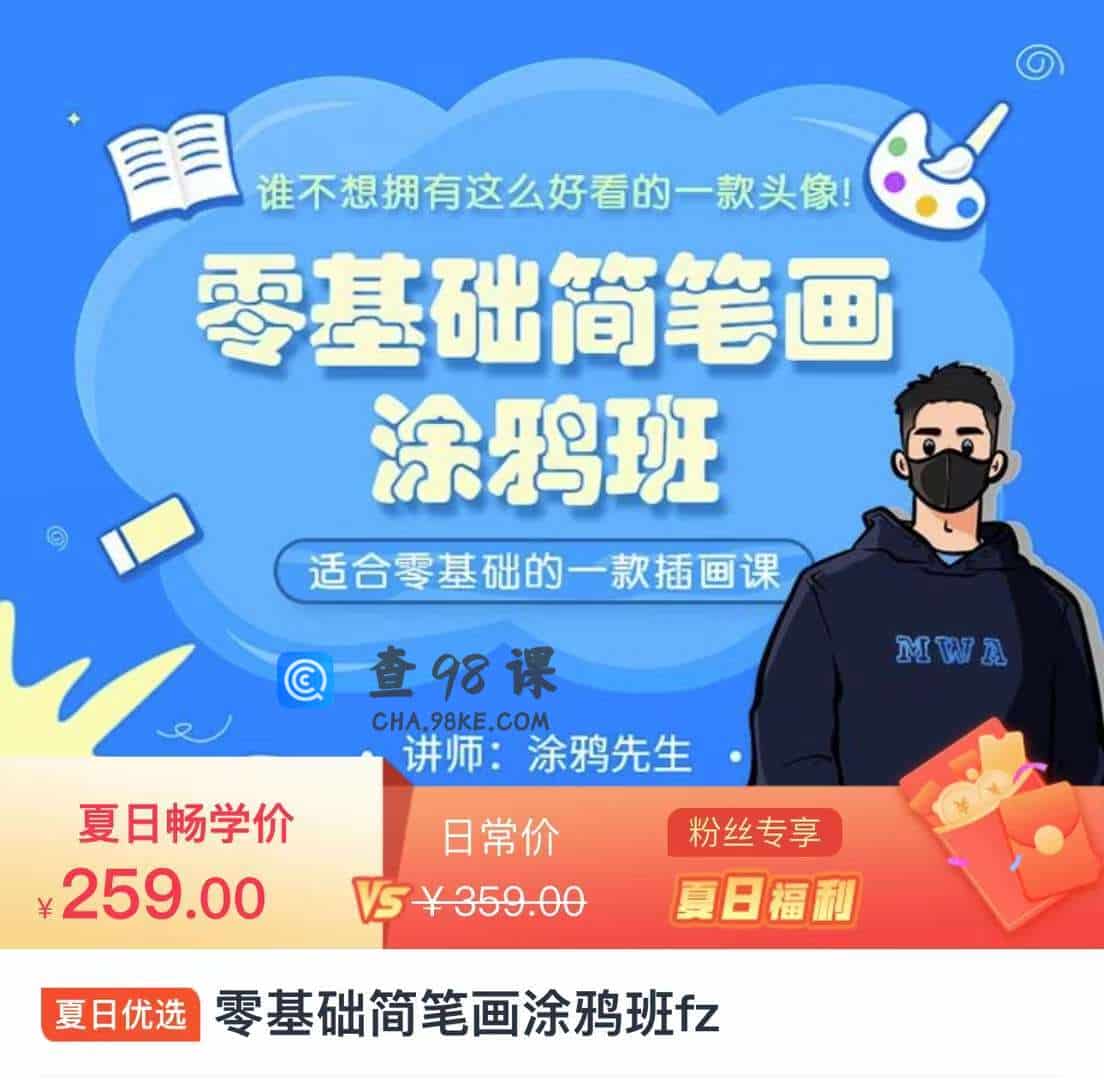 涂鸦先生  零基础简笔画涂鸦班fz