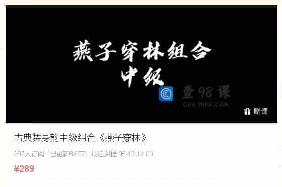 古典舞身韵中级组合《燕子穿林》