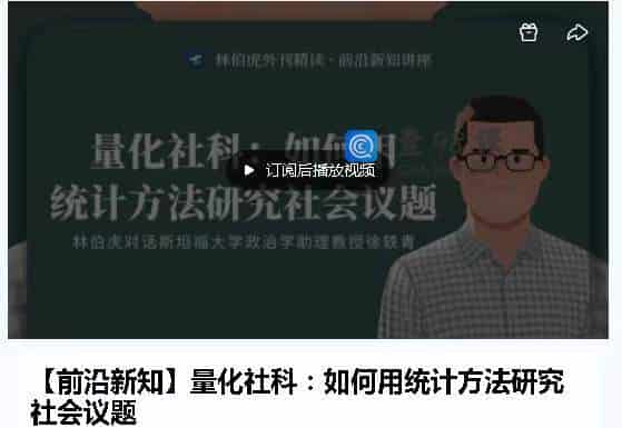 【前沿新知】量化社科：如何用统计方法研究社会议题