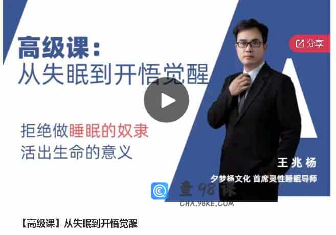 从失眠到开悟觉醒-高级课