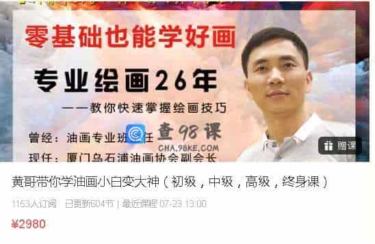 黄哥带你学油画小白变大神（初级，中级，高级，终身课）