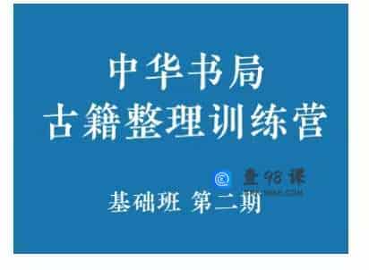中华书局古籍整理训练营（基础班）2期