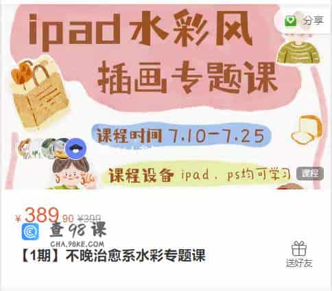 【1期】不晚治愈系水彩专题课