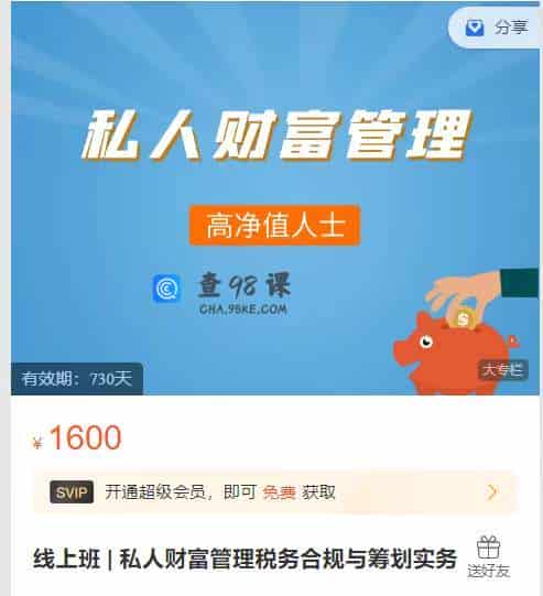 私人财富管理税务合规与筹划实务线上班