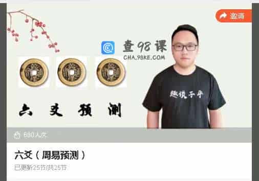 趣谈子平    六爻（周易预测）