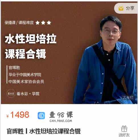 官晖胜丨水性坦培拉课程合辑