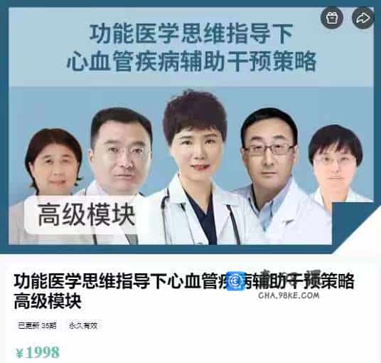 功能医学思维指导下心血管疾病辅助干预策略高级模块