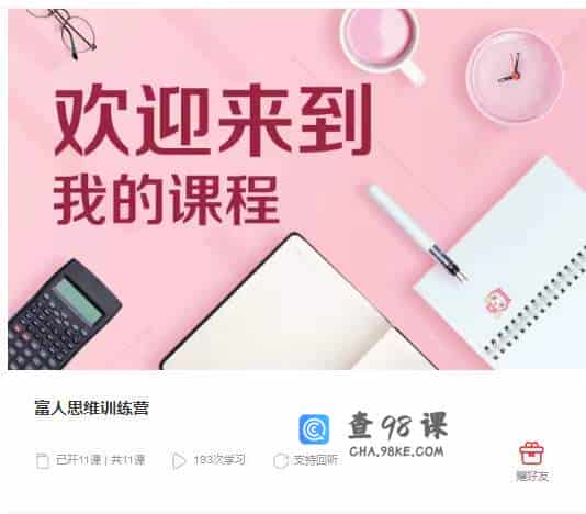 富人思维训练营