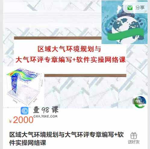 区域大气环境规划与大气环评专章编写+软件实操网络课