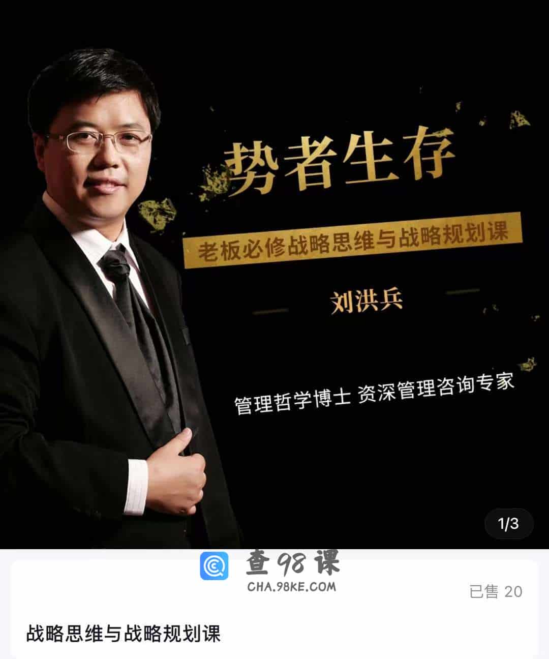 战略思维与战略规划课