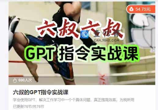 六叔的GPT指令实战课