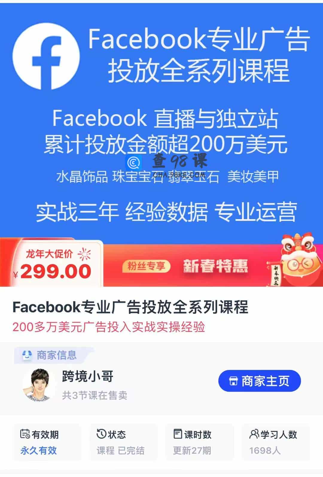 Facebook专业广告投放全系列课程