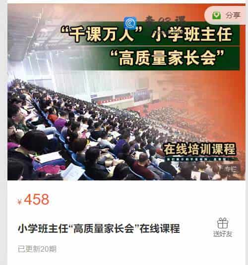 小学班主任“高质量家长会”在线课程