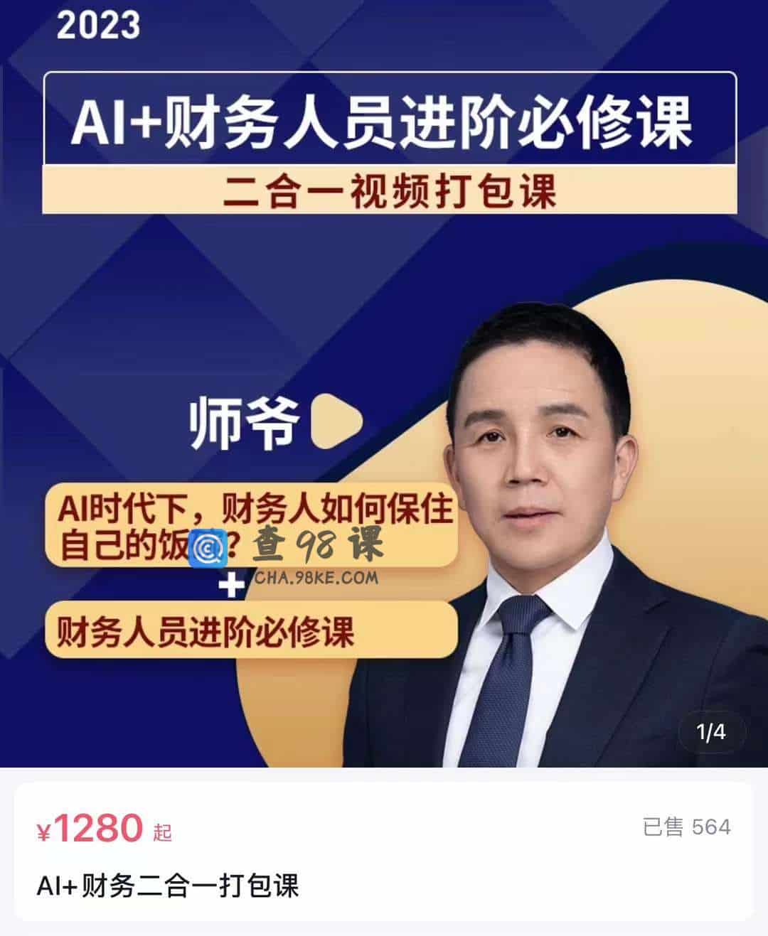AI+财务二合一打包课