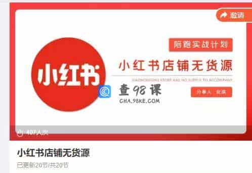 小红书店铺无货源