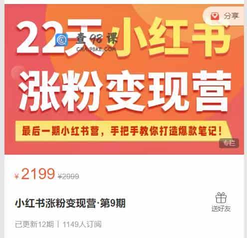 小红书涨粉变现营·第9期