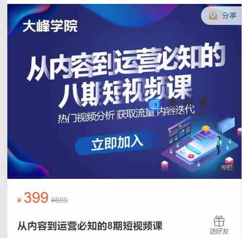 从内容到运营必知的8期短视频课