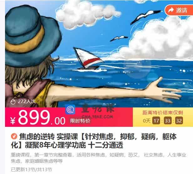 焦虑的逆转 实操课【针对焦虑，抑郁，疑病，躯体化】凝聚8年心理学功底 十二分通透